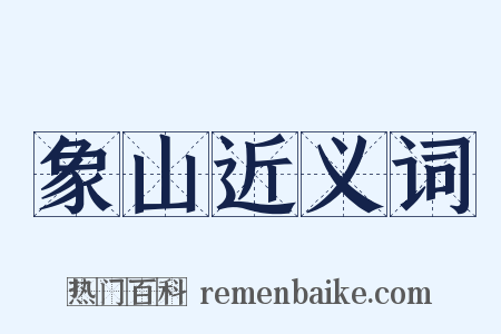 象山近义词是什么意思的图片
